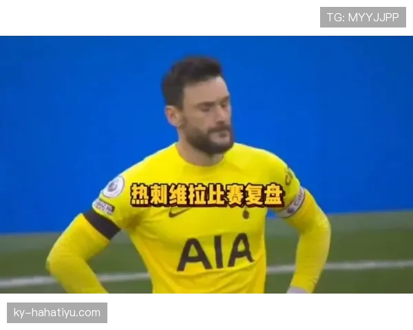 热刺的防守问题，源于整体结构而非个人能力