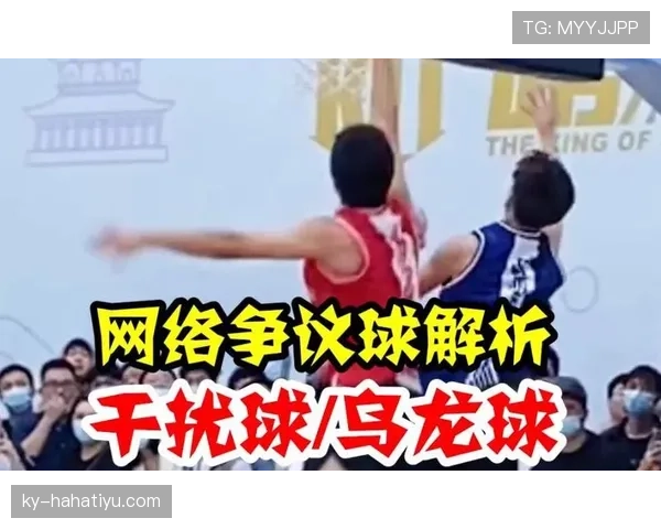 篮球比赛中如何判断干扰球违例？规则解析与判罚场景介绍